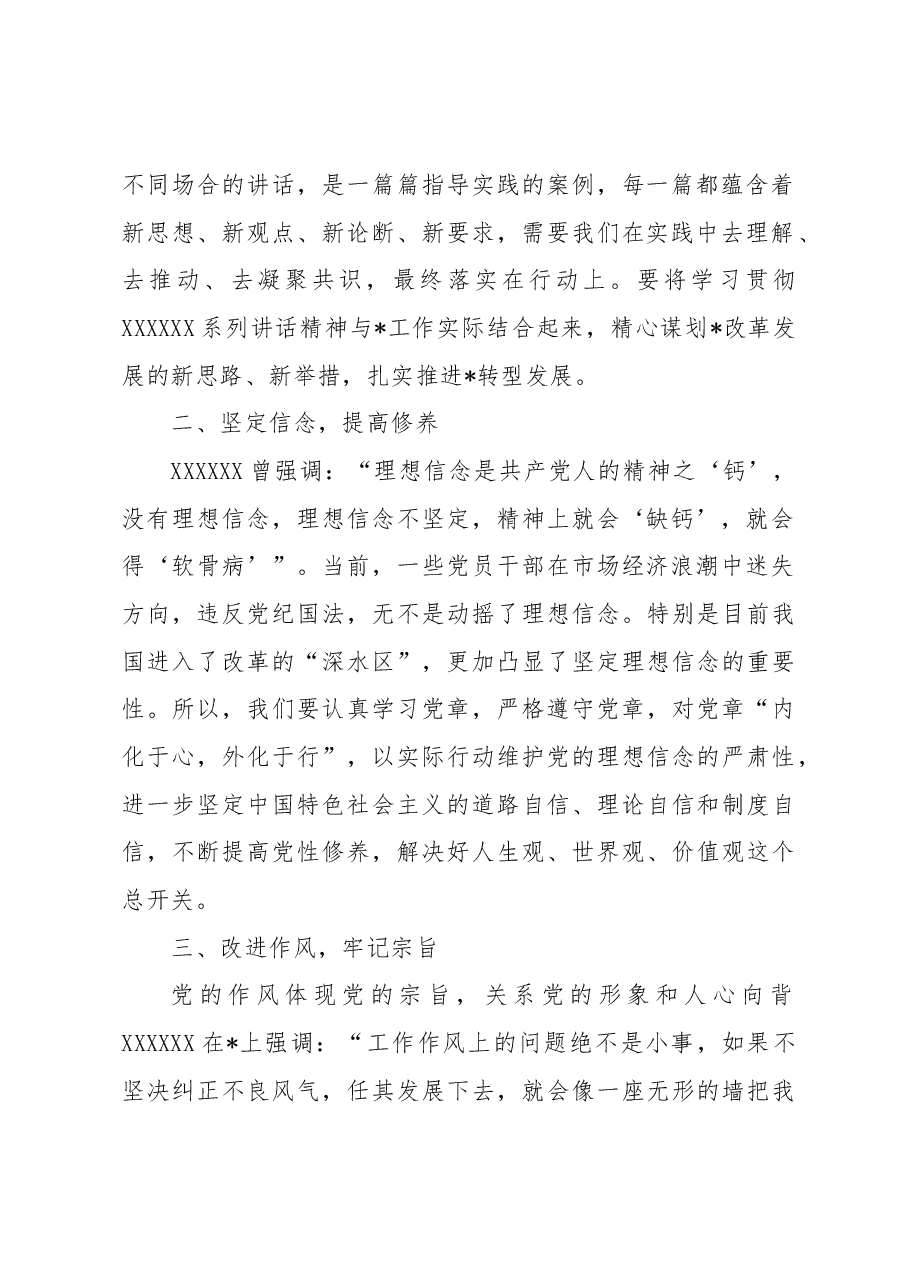 交流发言:坚定信念守住底线.docx,第2页预览