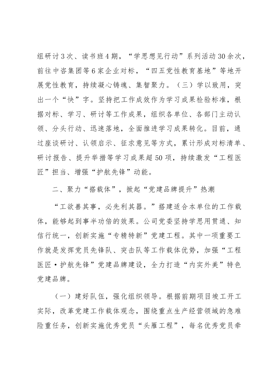 国企党建主题教育经验做法交流材料.docx，第2页预览