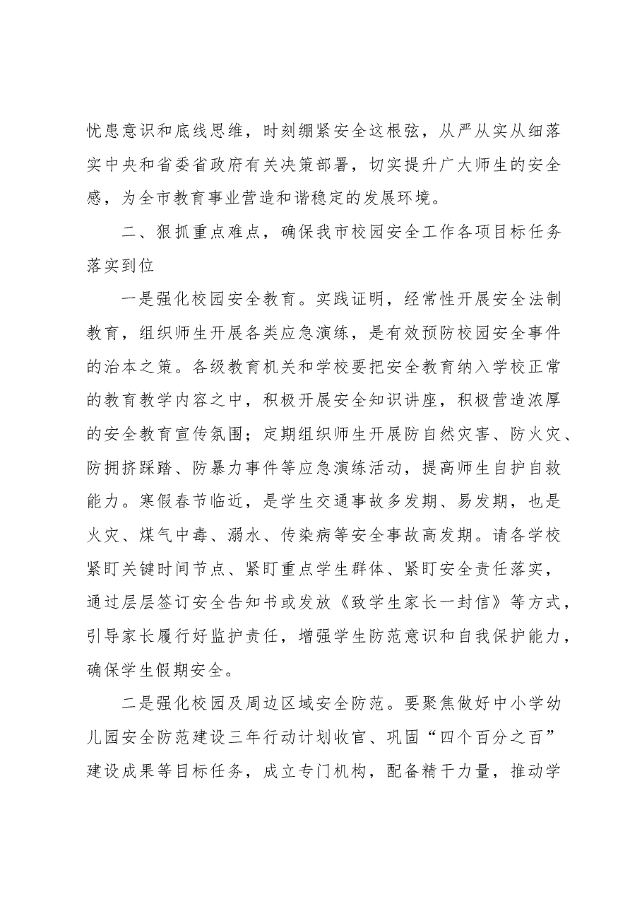 在2023年全市校园安全专项整顿会议上的讲话.docx，第3页预览