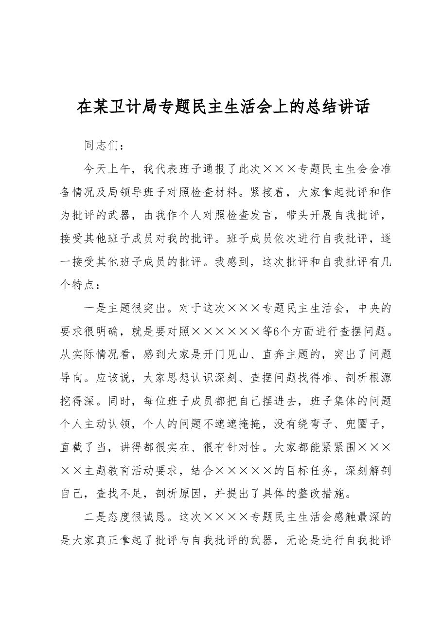 在某卫计局专题民主生活会上的总结讲话.docx,第1页预览