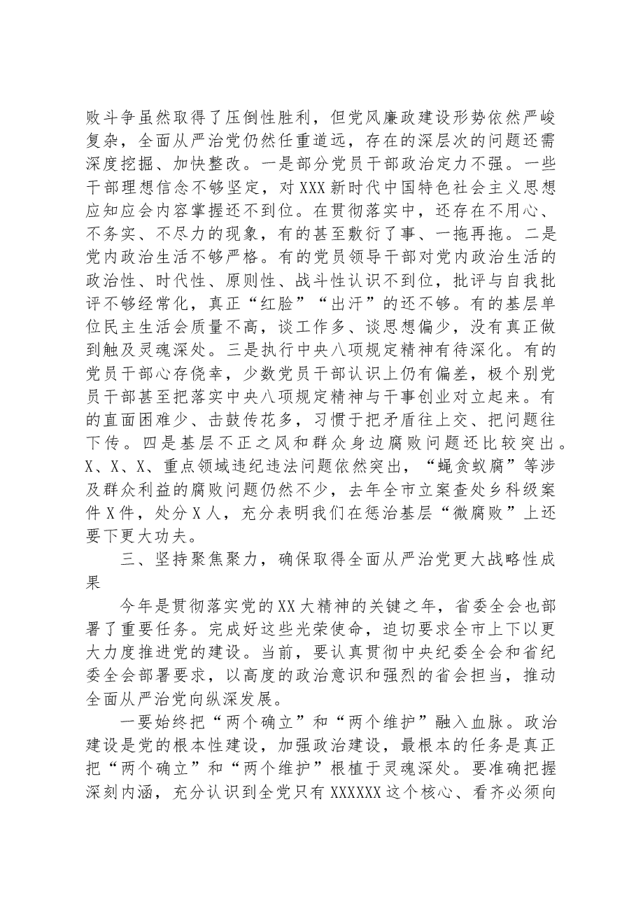 市委书记在在市纪委全会上的讲话.docx,第4页预览