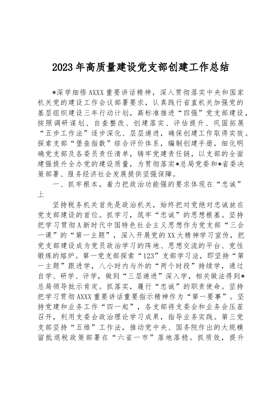 2023年高质量建设党支部创建工作总结.docx,第1页预览