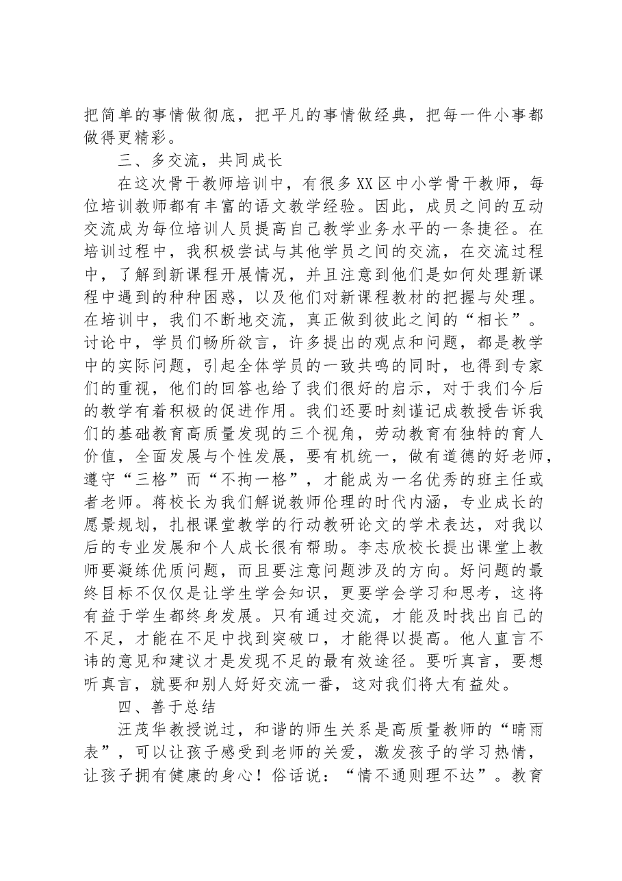 老师参加XX区2023年暑期骨干教师培训心得体会.docx,第3页预览
