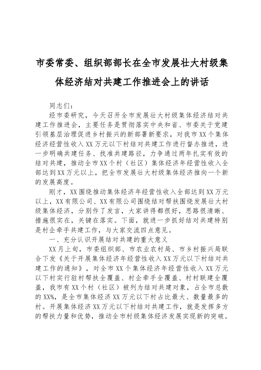 市委常委、组织部部长在全市发展壮大村级集体经济结对共建工作推进会上的讲话.docx，第1页预览
