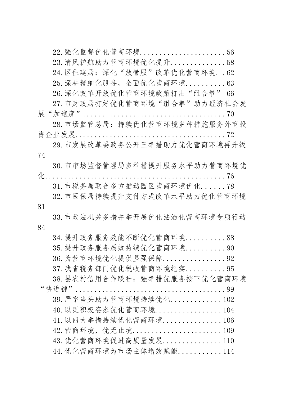 (53篇)关于优化营商环境的材料汇编.docx,第2页预览