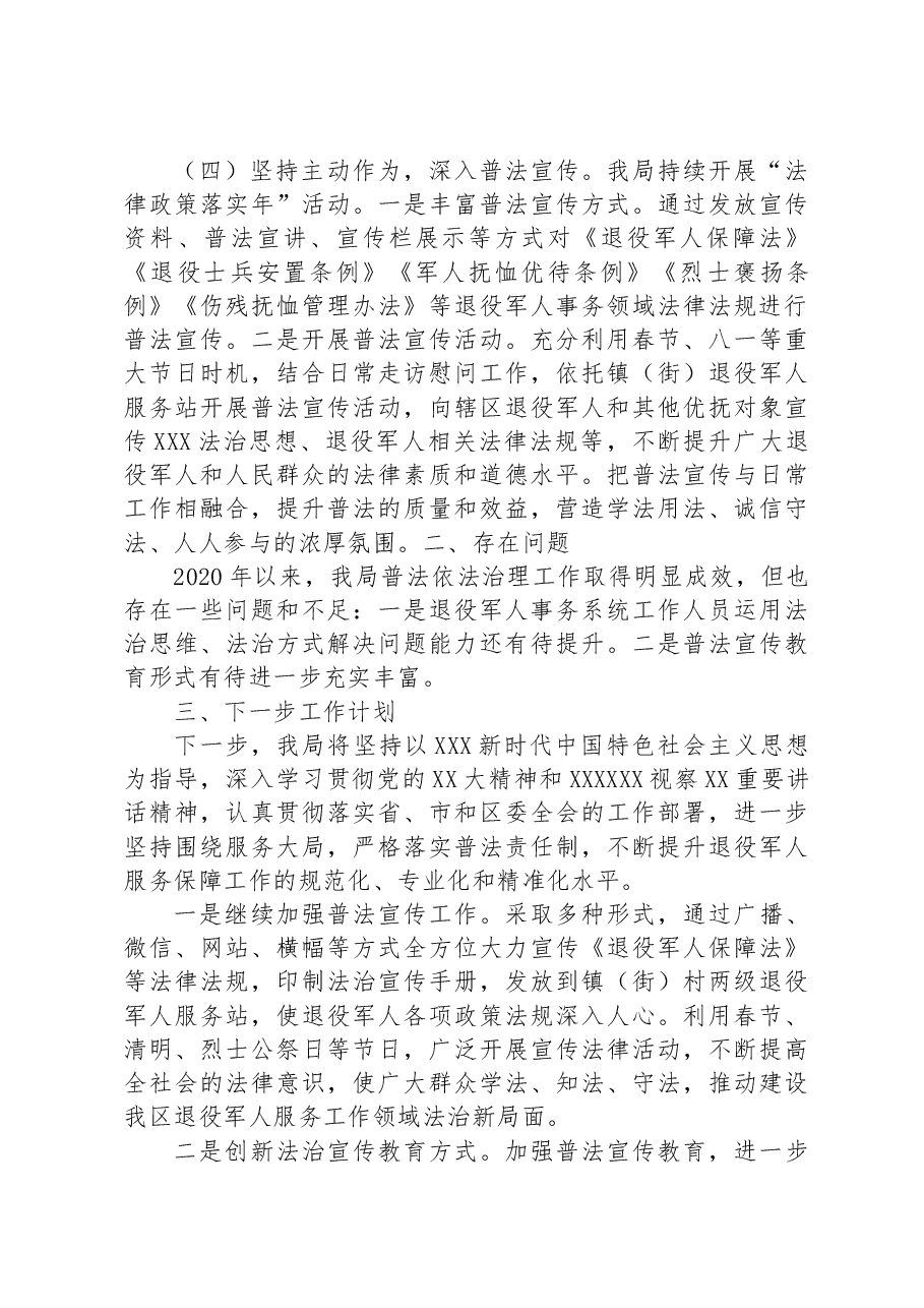 XX区退役军人事务局关于落实普法责任制总结报告.docx，第3页预览