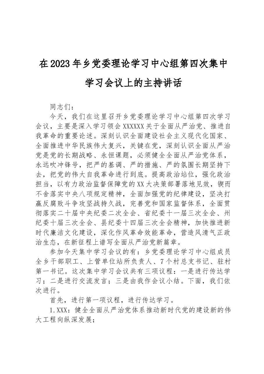 在2023年乡党委理论学习中心组第四次集中学习会议上的主持讲话.docx,第1页预览