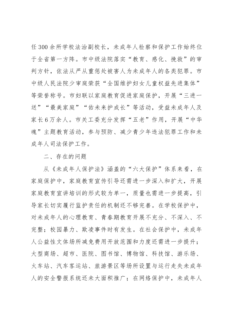关于“未成年人保护法”实施情况的调研报告.docx，第3页预览