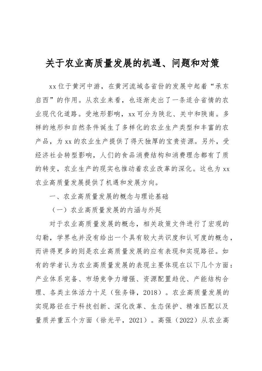 关于农业高质量发展的机遇、问题和对策.docx，第1页预览