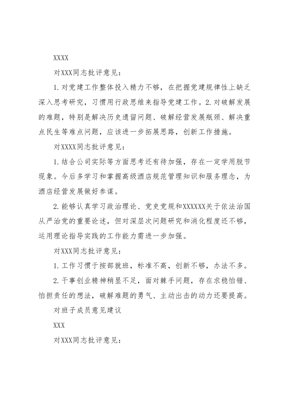 民主生活会批评意见建议.docx,第3页预览