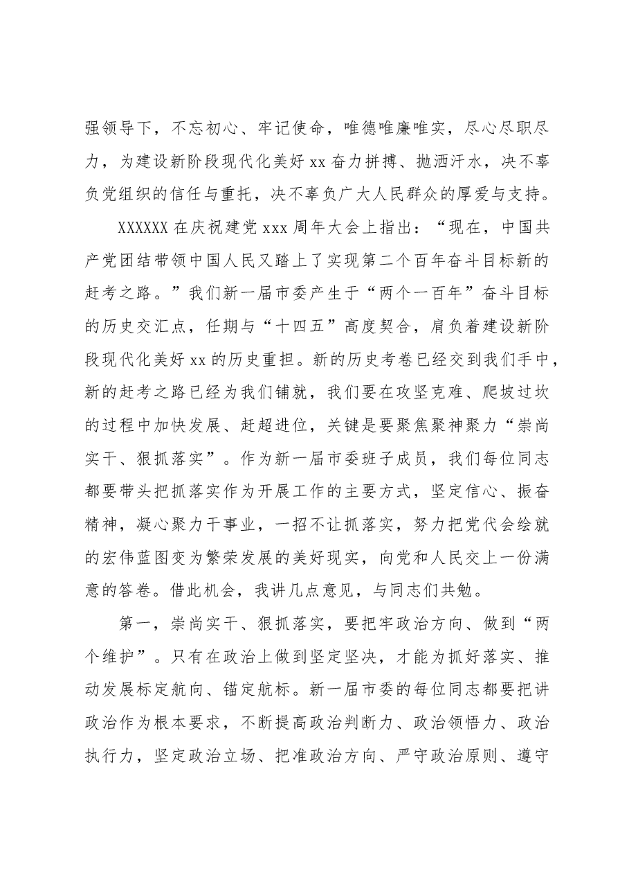 (14篇)市委书记在市委xx届一次全会(任职表态(换届))上的讲话汇编材料.docx,第3页预览