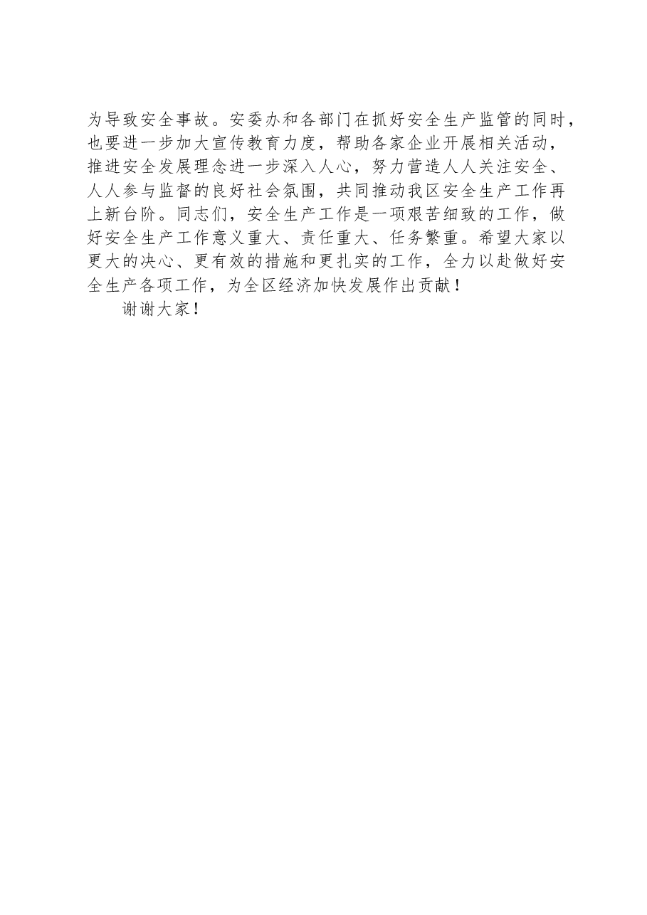 在全区下半年安全生产工作部署会上的讲话.docx,第4页预览