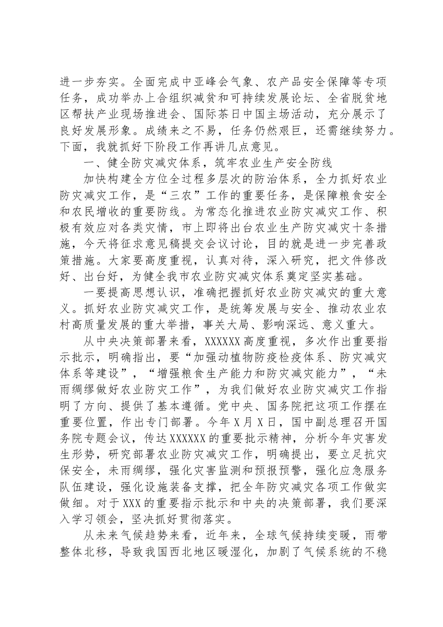 在全市农业生产防灾减灾暨“七个提升工程”推进会上的讲话.docx,第2页预览