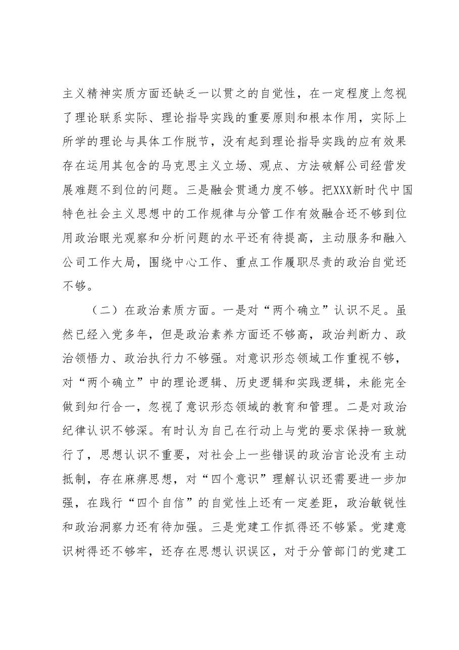 专题民主生活会检视剖析材料.docx，第2页预览
