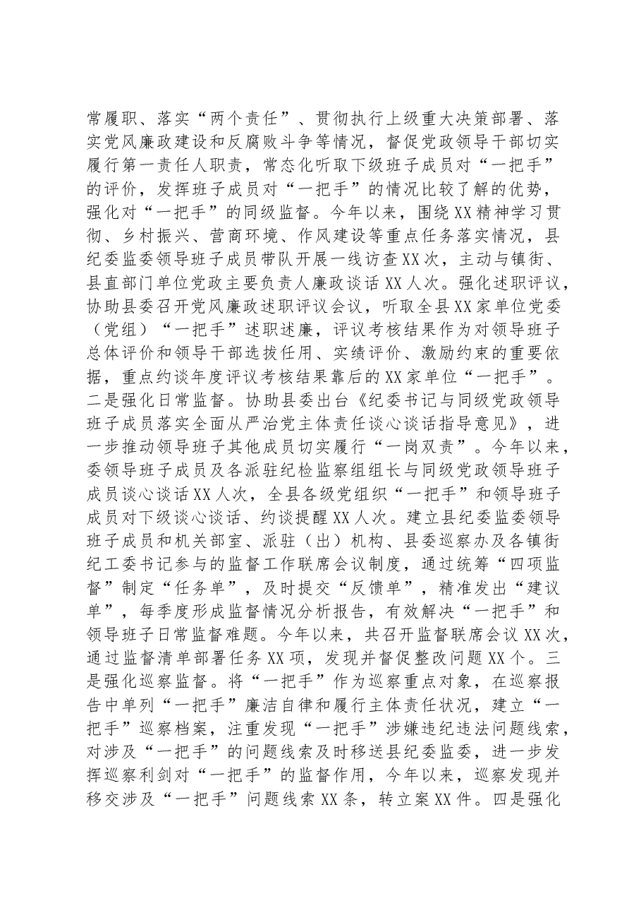 某县纪委监委关于加强对“一把手”和领导班子监督的调研报告.docx,第2页预览