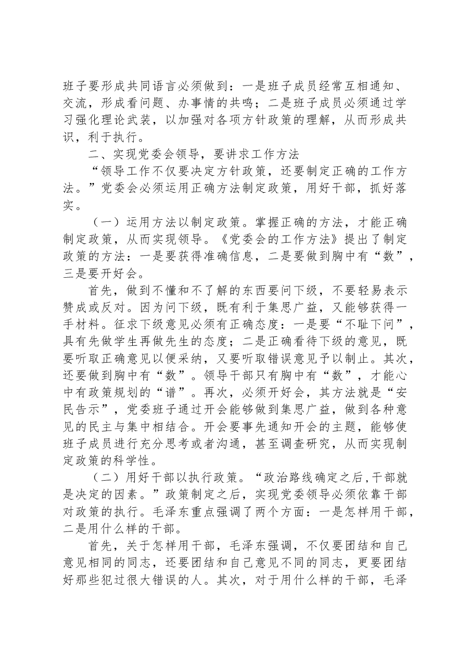 党课讲稿:科学掌握党委会的工作方法.docx,第2页预览