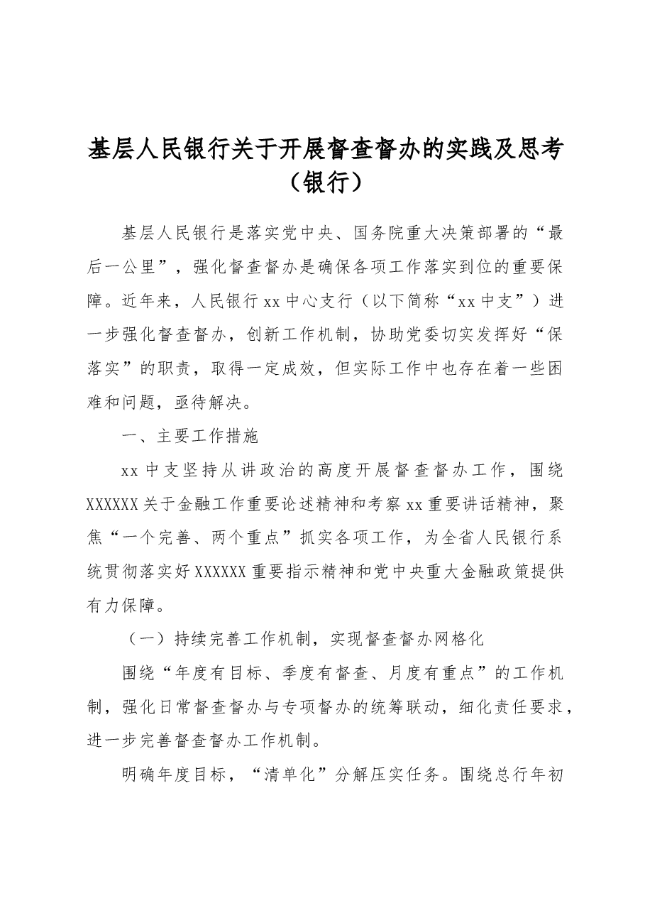 基层人民银行关于开展督查督办的实践及思考(银行).docx,第1页预览