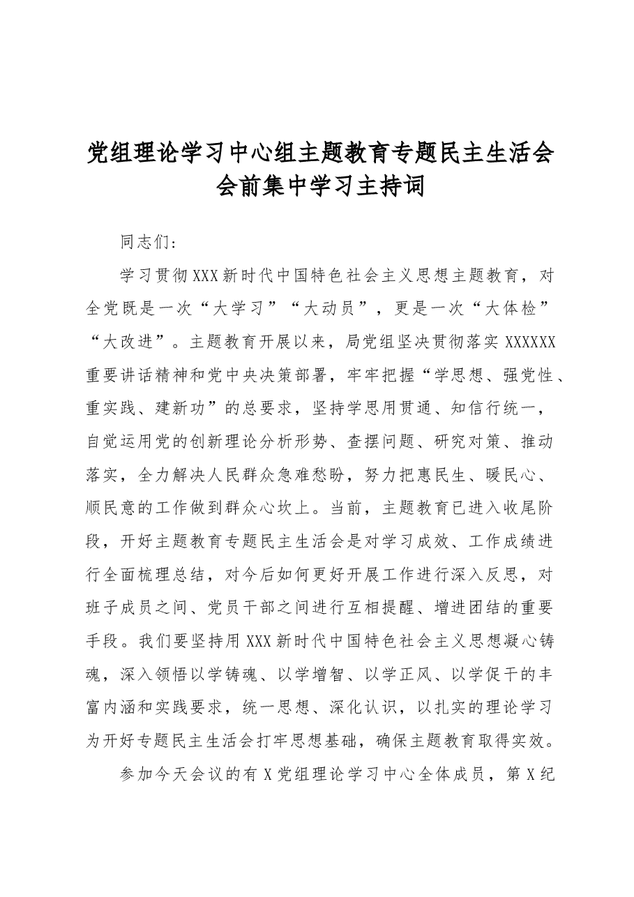 党组理论学习中心组主题教育专题民主生活会会前集中学习主持词.docx,第1页预览