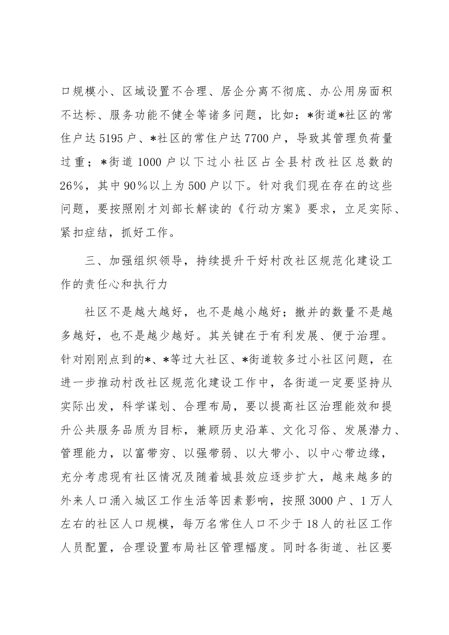 在2023年村改社区规范化建设会议上的讲话.docx,第3页预览
