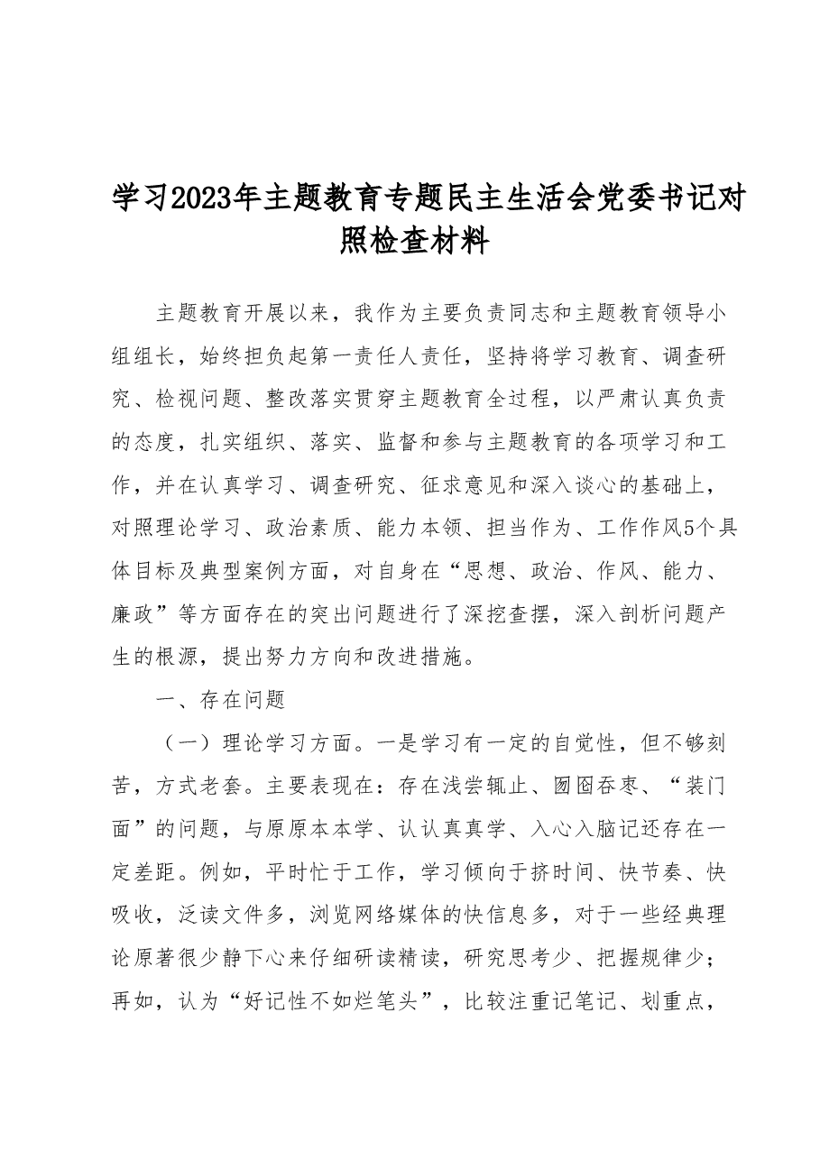 学习2023年主题教育专题民主生活会党委书记对照检查材料.docx，第1页预览