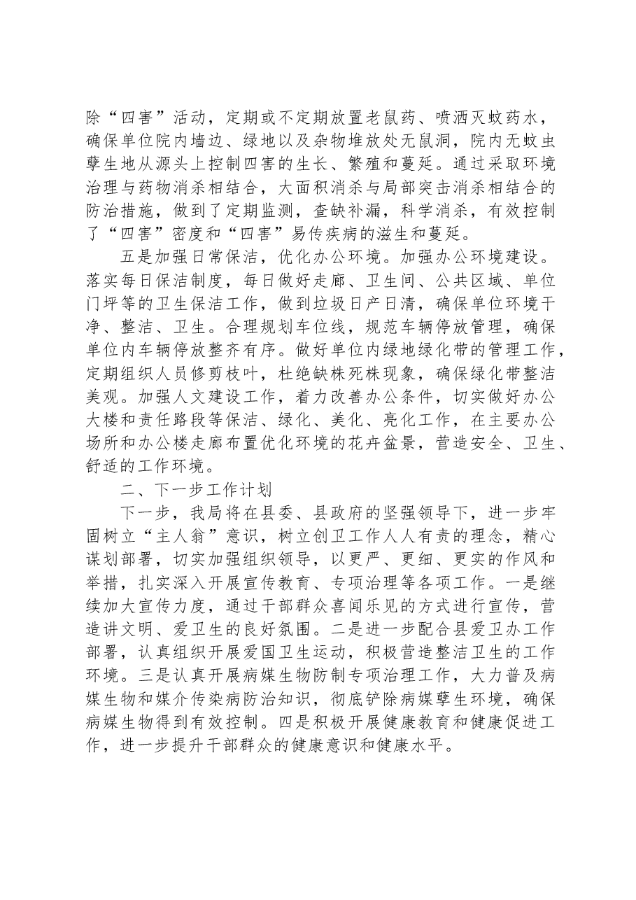 XX县林业局2023年上半年创卫工作总结.docx,第2页预览