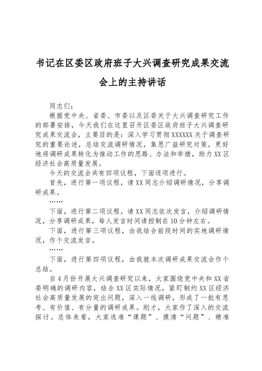 书记在区委区政府班子大兴调查研究成果交流会上的主持讲话.docx,第1页预览