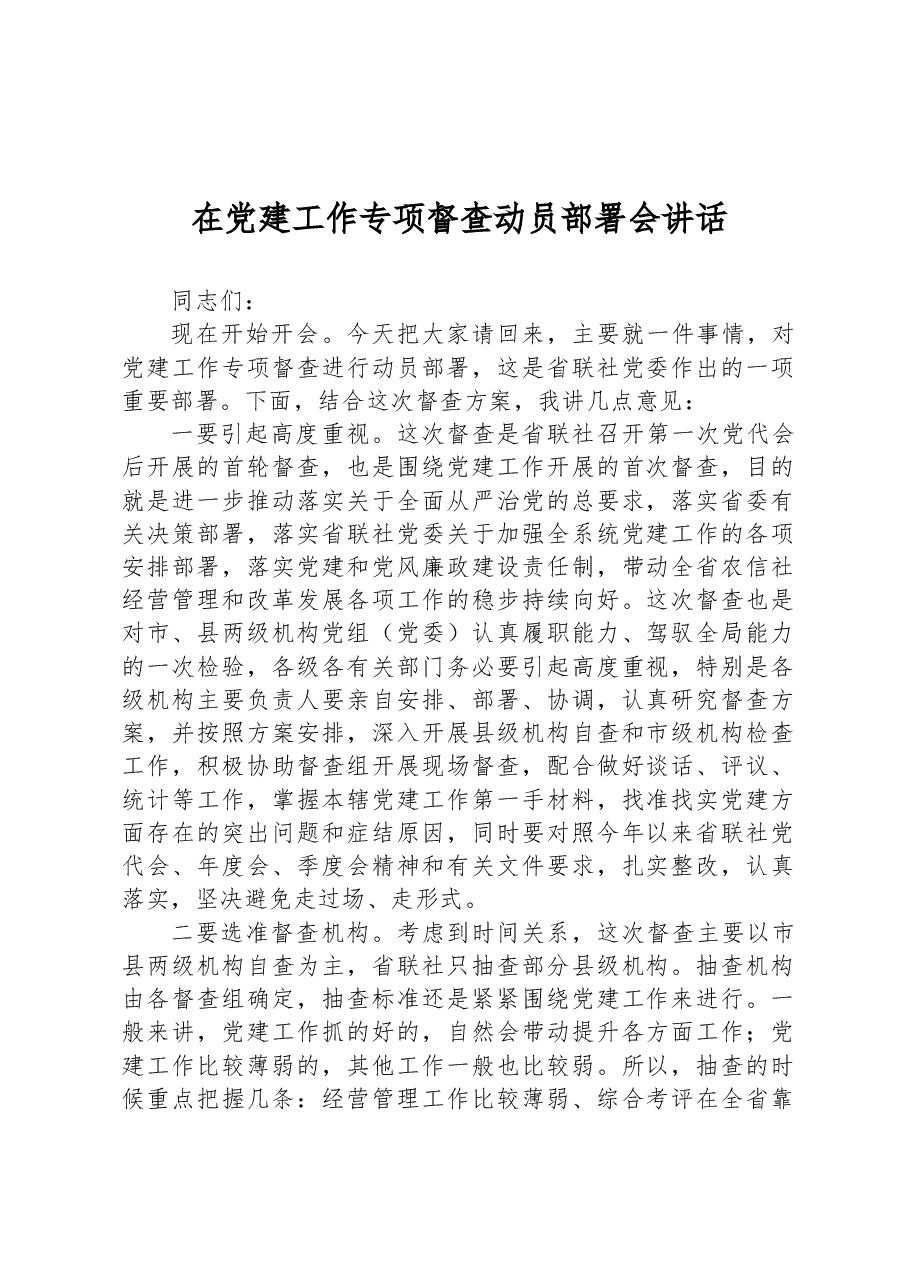 在党建工作专项督查动员部署会讲话.docx,第1页预览