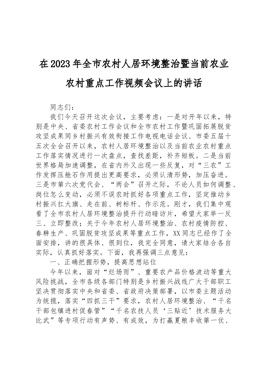 在2023年全市农村人居环境整治暨当前农业农村重点工作视频会议上的讲话.docx,第1页预览
