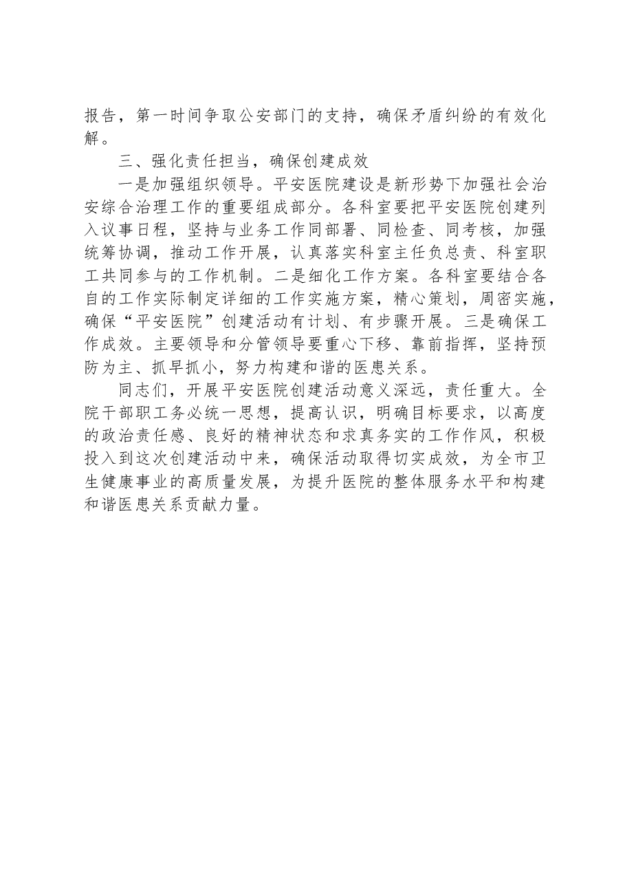 在“平安医院”创建动员大会上的讲话.docx,第3页预览