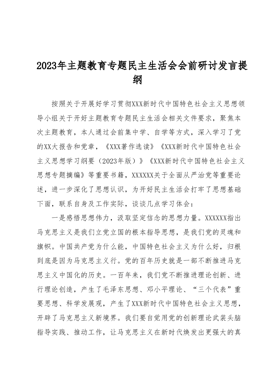 2023年主题教育专题民主生活会会前研讨发言提纲.docx,第1页预览