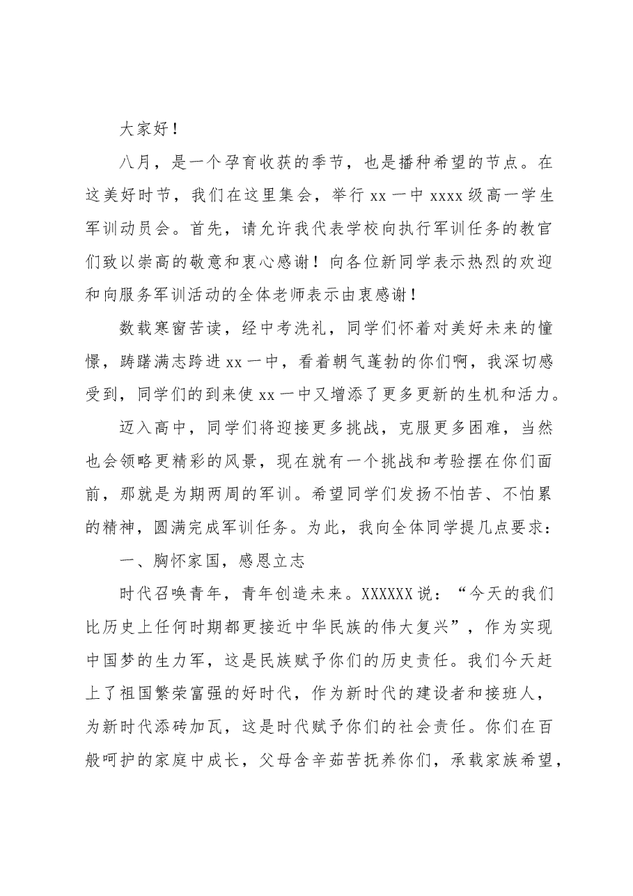 (10篇)在新生开学典礼暨军训动员大会上的讲话材料汇编.docx,第2页预览