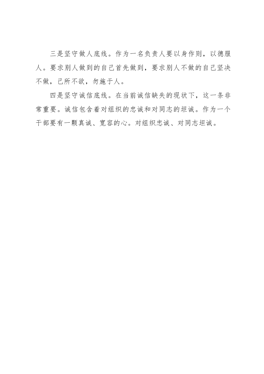 交流发言:坚定信念守住底线.docx,第4页预览