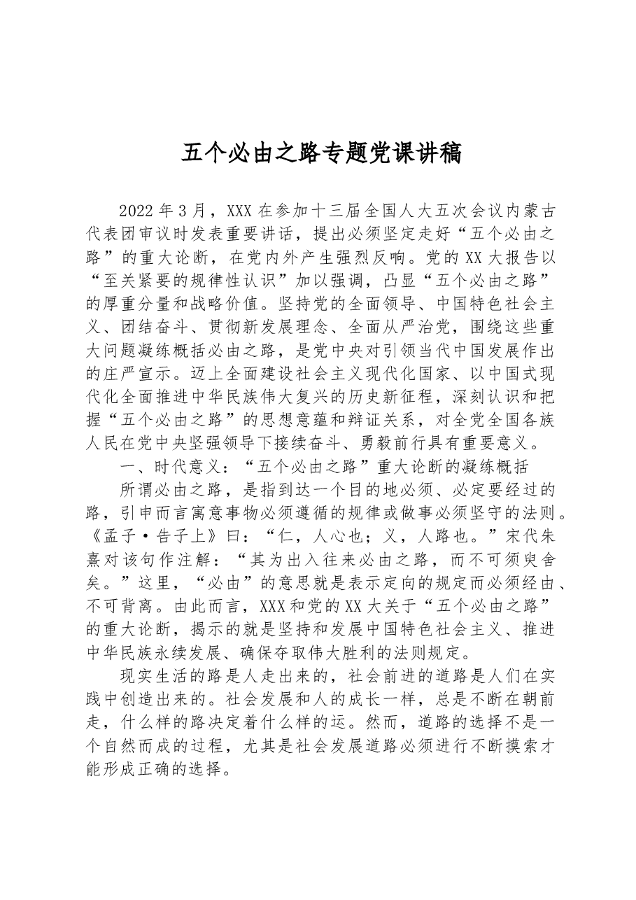 五个必由之路专题党课讲稿.docx,第1页预览