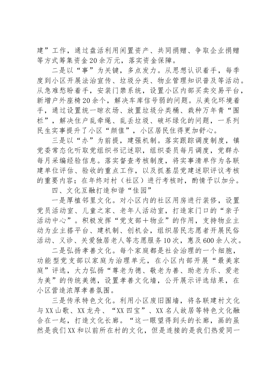 党建引领基层治理案例：组织联建 党群联治 实事联办 建设美好“新佳园”.docx，第3页预览