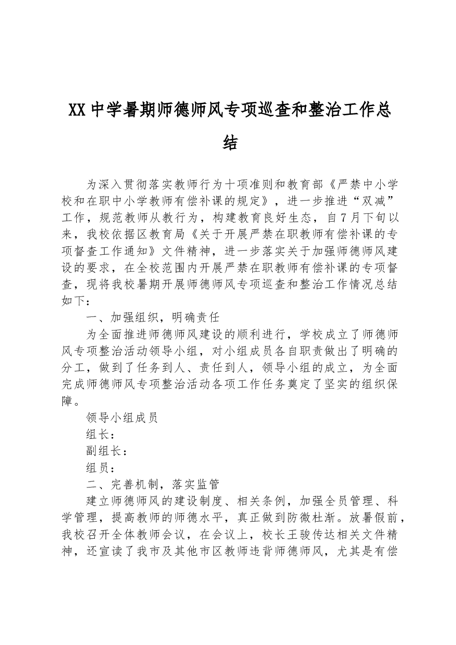 XX中学暑期师德师风专项巡查和整治工作总结.docx,第1页预览