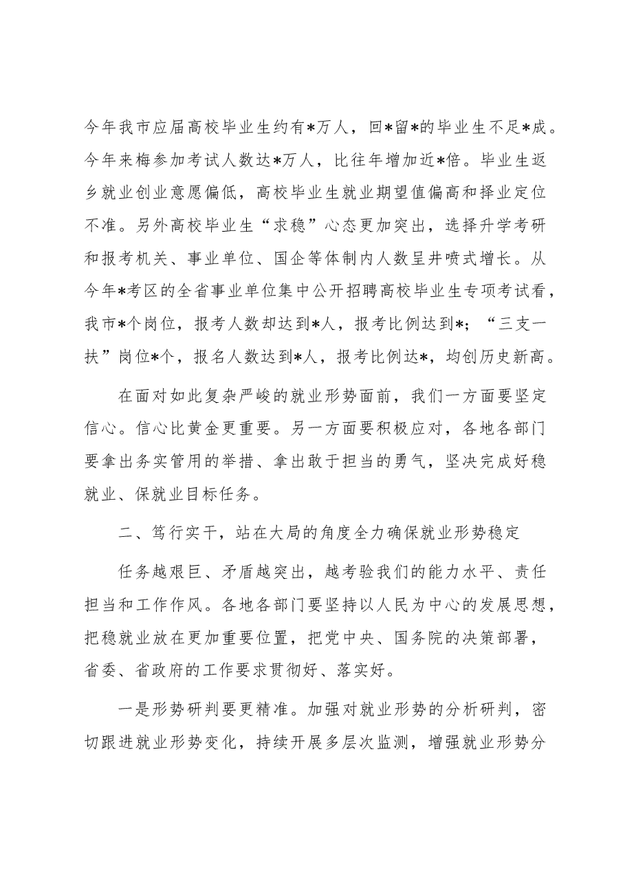 在全市稳就业暨高校毕业生就业创业电视电话会讲话.docx,第3页预览
