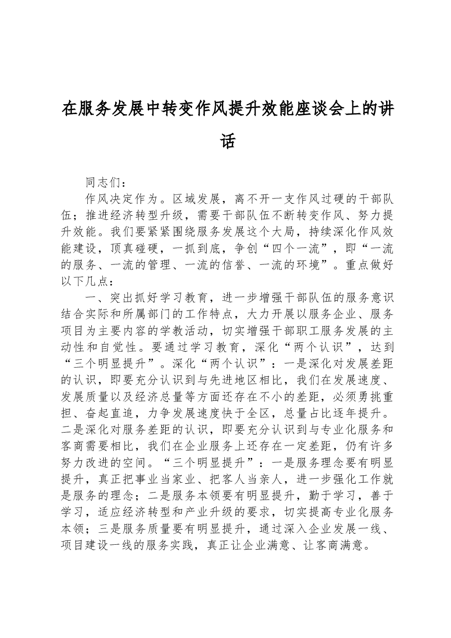 在服务发展中转变作风提升效能座谈会上的讲话.docx,第1页预览