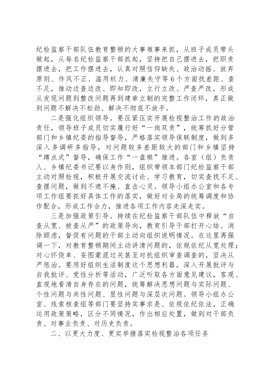 纪委书记在全市纪检监察干部队伍教育整顿检视整治工作推进会上的讲话.docx,第2页预览