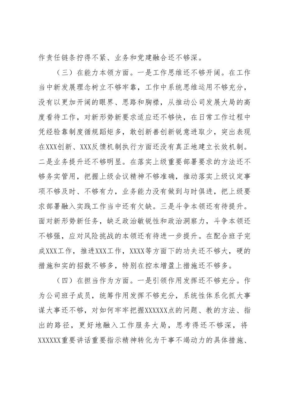 专题民主生活会检视剖析材料.docx，第3页预览