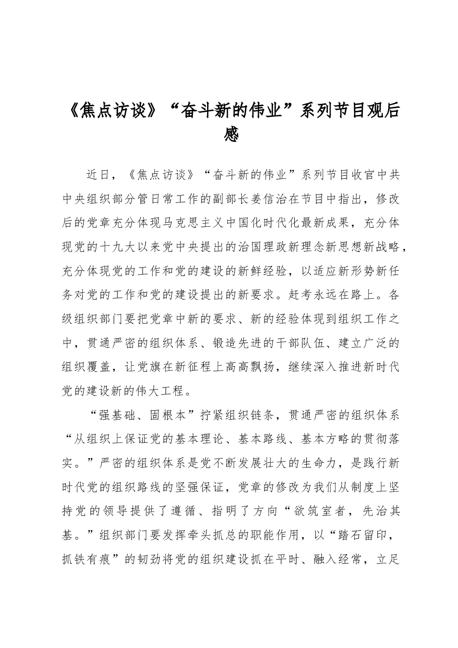 《焦点访谈》“奋斗 新的伟业”系列节目观后感.docx,第1页预览