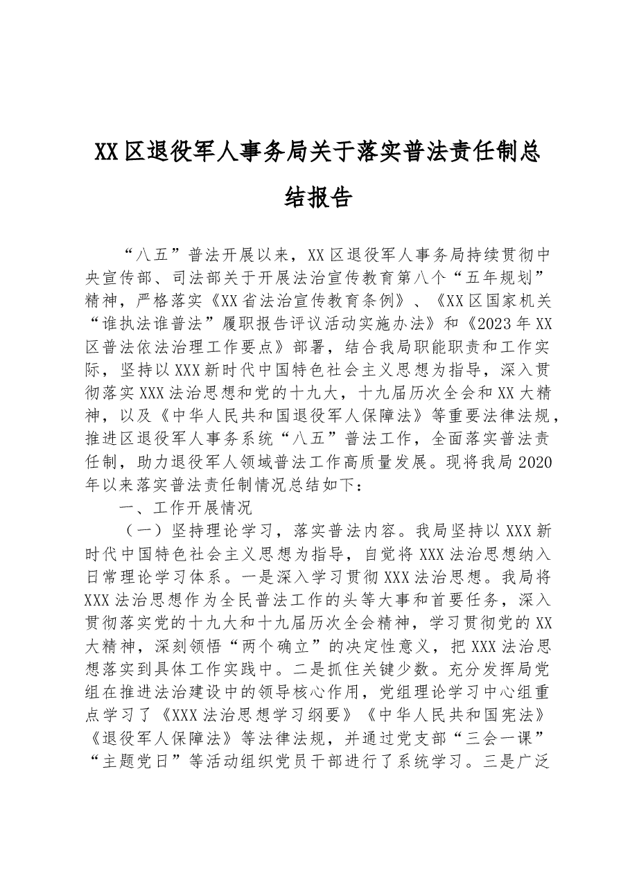XX区退役军人事务局关于落实普法责任制总结报告.docx，第1页预览