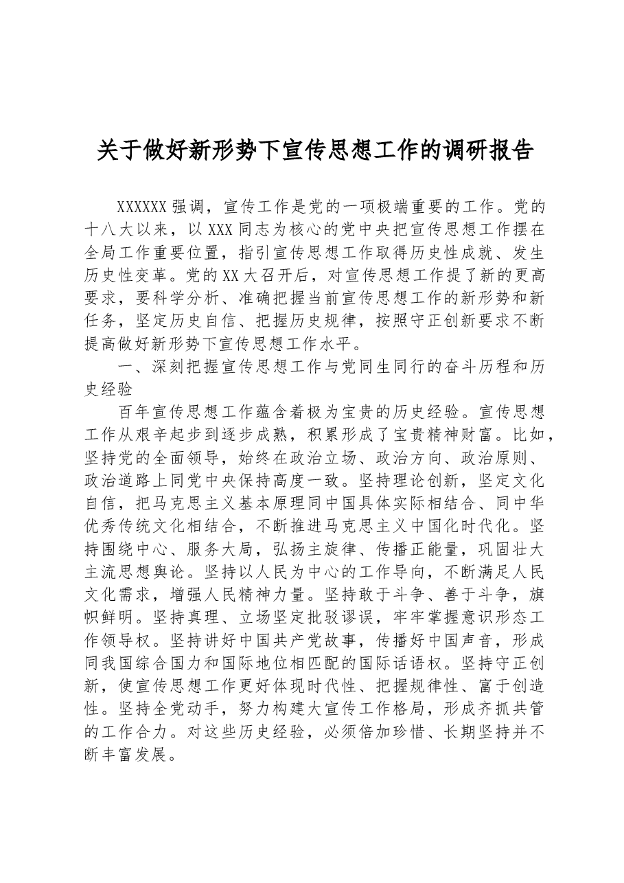 关于做好新形势下宣传思想工作的调研报告.docx，第1页预览