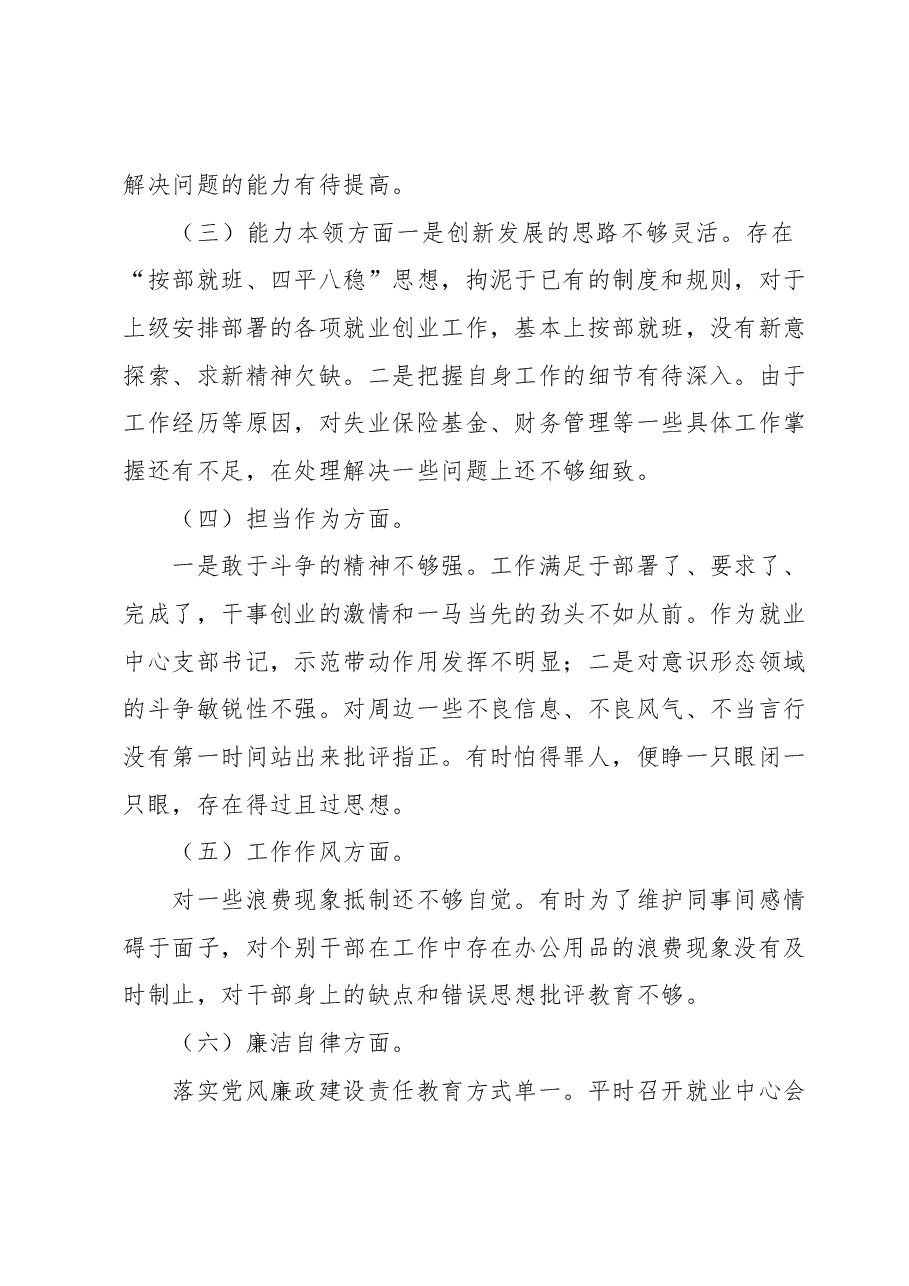 X县就创中心书记主题教育民主生活会对照检查材料.docx,第2页预览