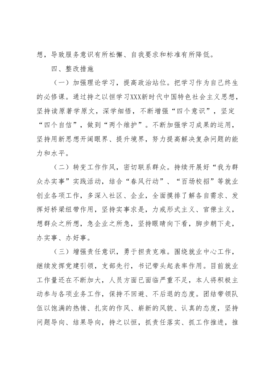X县就创中心书记主题教育民主生活会对照检查材料.docx,第4页预览