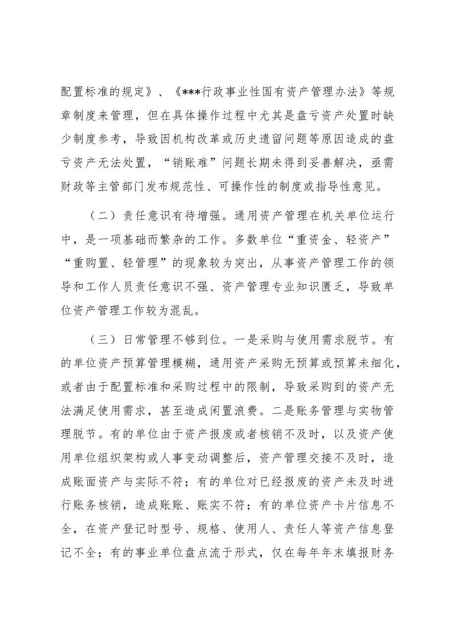 关于行政事业单位通用资产管理工作的调研报告.docx,第3页预览