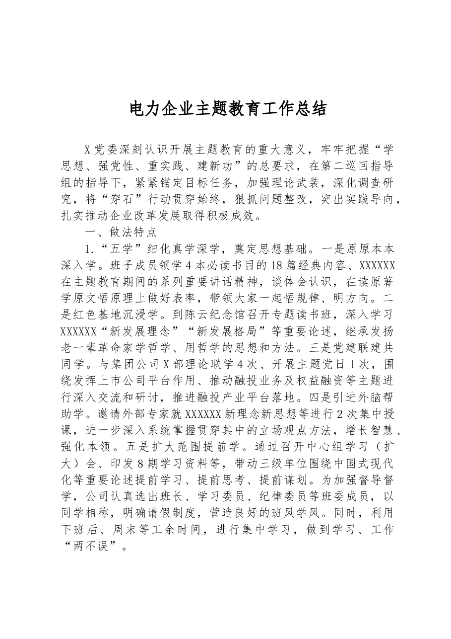 电力企业主题教育工作总结.docx,第1页预览