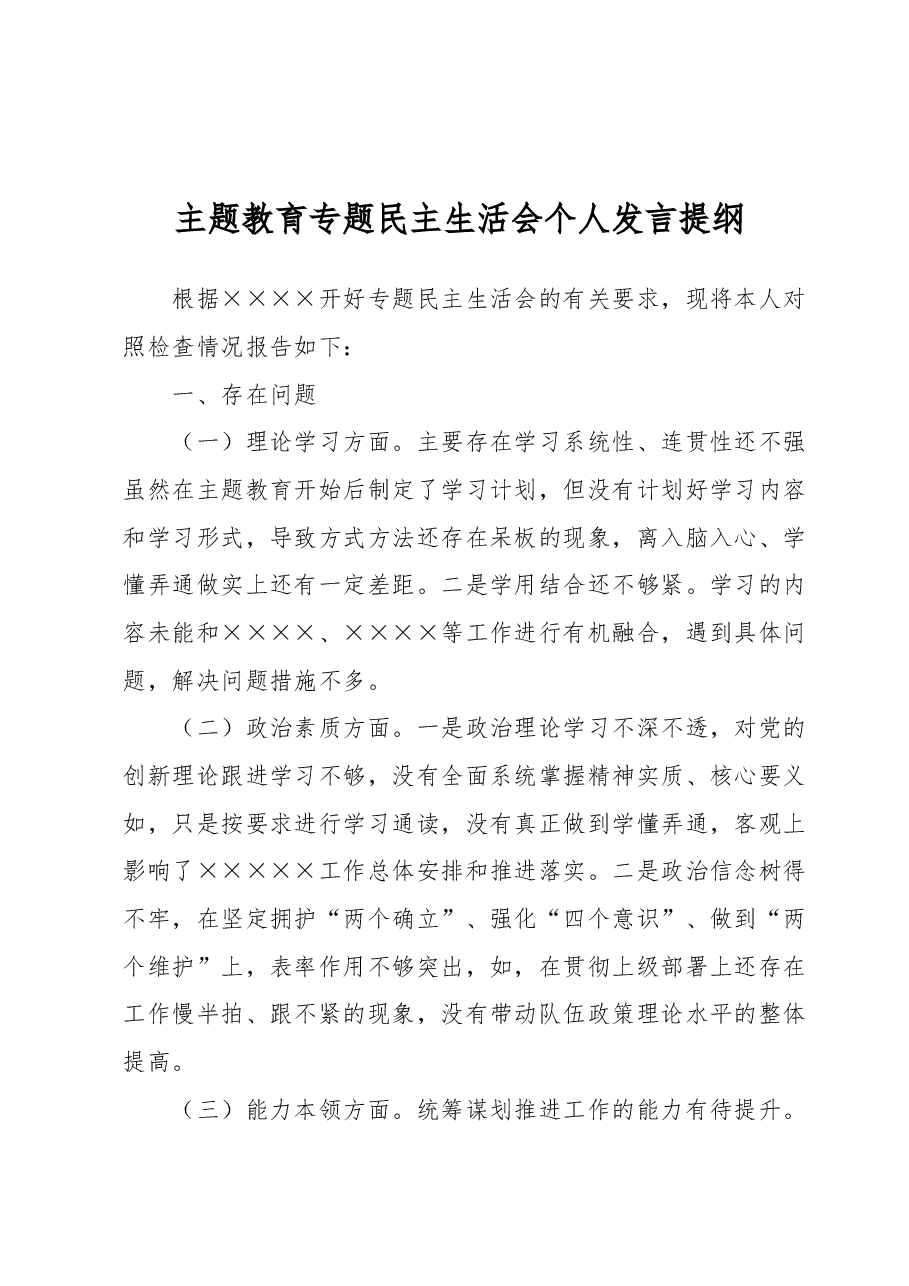 2023年主题教育专题民主生活会个人发言提纲范文.docx,第1页预览