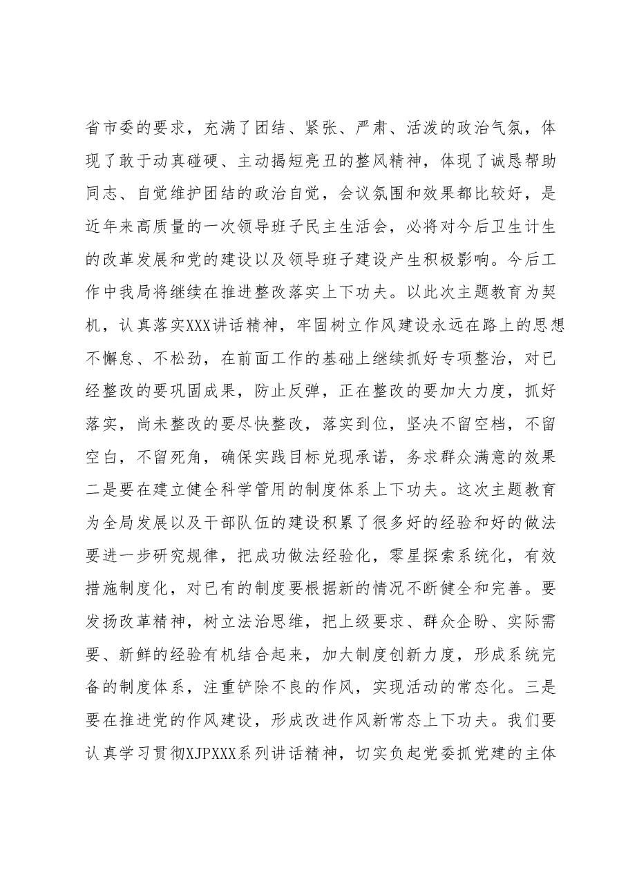 在某卫计局专题民主生活会上的总结讲话.docx,第3页预览