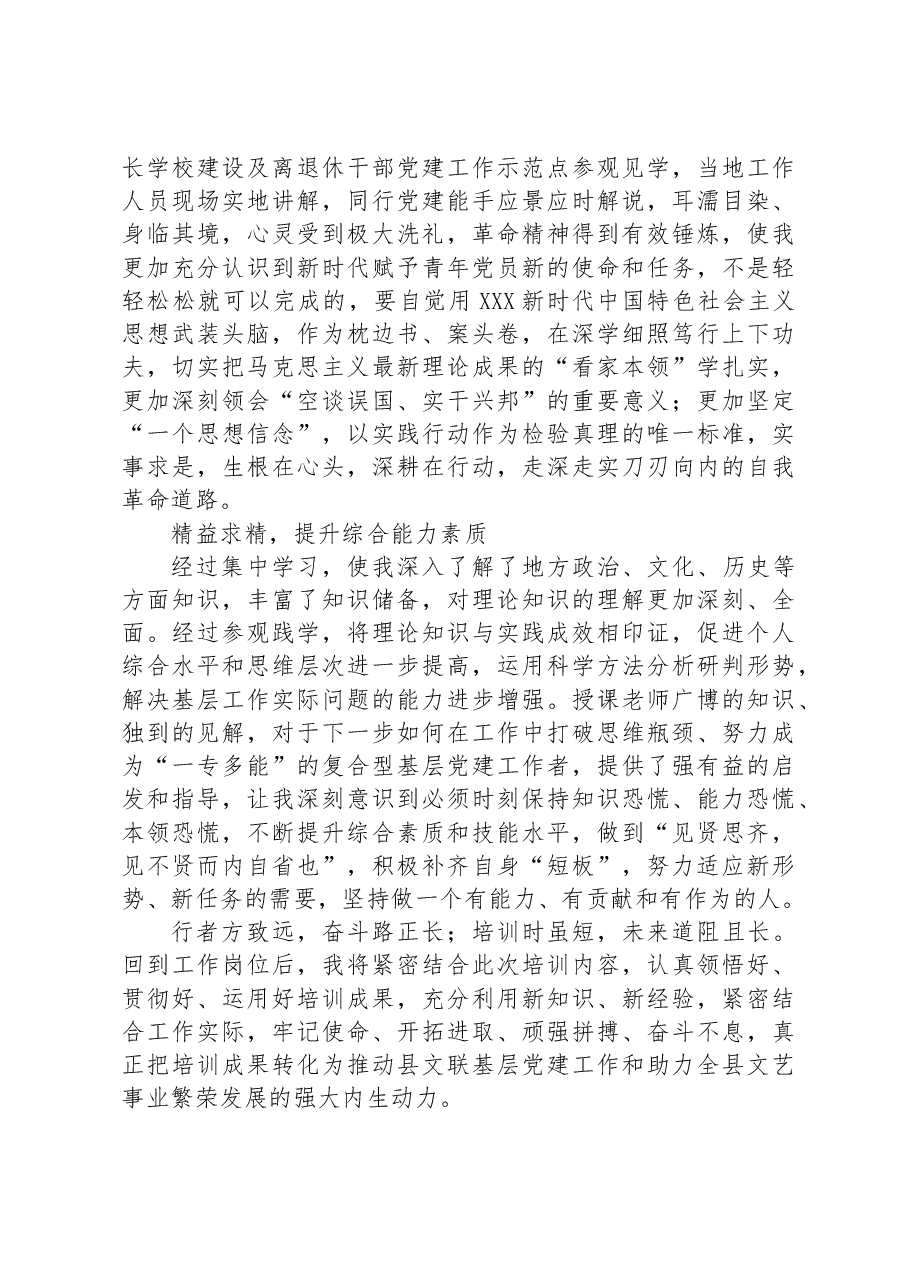 XX干部在参加党务培训的心得体会.docx,第2页预览