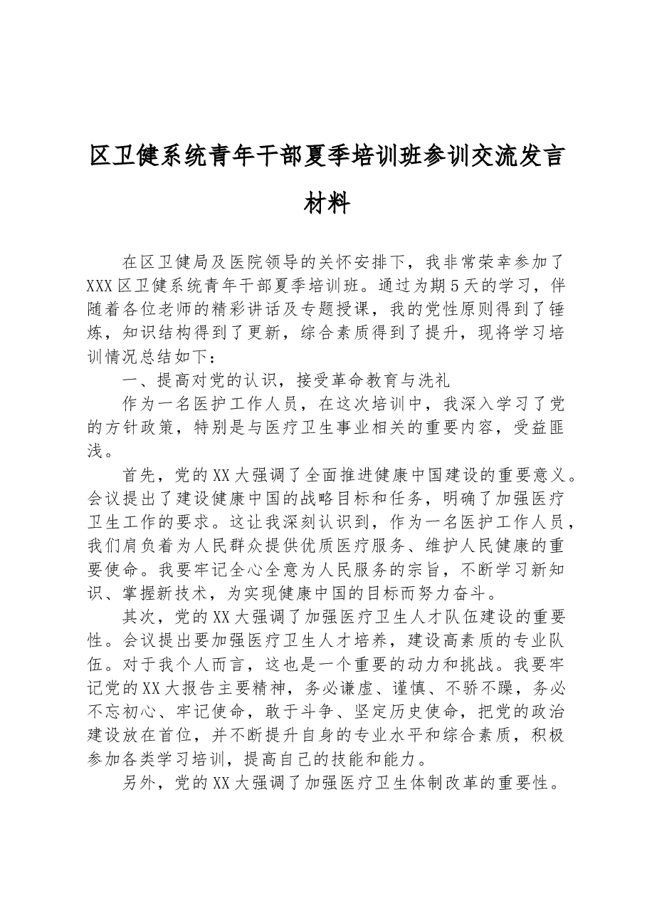 区卫健系统青年干部夏季培训班参训交流发言材料.docx,第1页预览